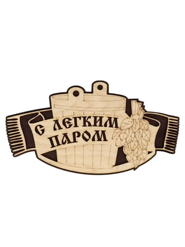 Табличка для бани и сауны &laquo;С лёгким паром&raquo;, 25&times;15 см, деревянная