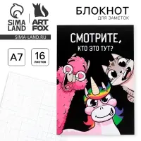 Блокнот А7 16 листов &laquo;Смотрите, кто это тут?&raquo;