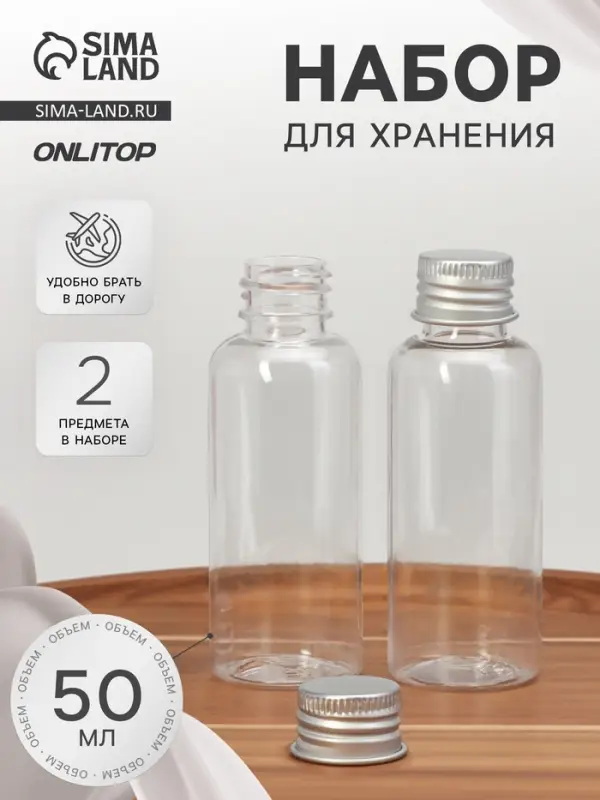 Набор для хранения, 2 предмета, 50 мл, цвет серебристый/прозрачный