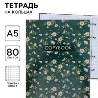 Тетрадь на кольцах, A5 80 листов в клетку, Calligrata &laquo;Цветы. Паттерн&raquo;