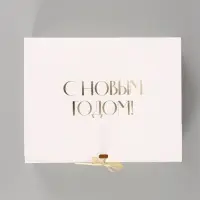 Коробка подарочная &laquo;С Новым годом&raquo;, тиснение, белая, 31&times;24.5&times;8 см