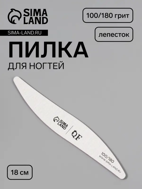 Пилка для ногтей, лепесток, 100/180 грит, 18 см, серая