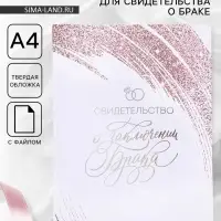 Папка для свидетельства о заключении брака, А4 &laquo;Любовь крылья дарит&raquo;