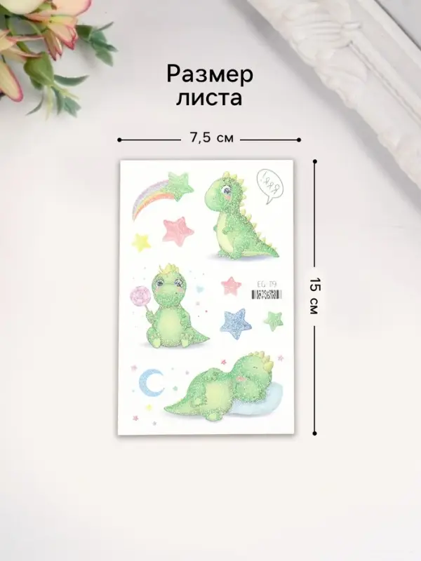 Переводные тату на тело цветные «Динозаврики», с блёстками, 7.5×12 см, МИКС