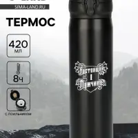 Термос &laquo;Настоящий мужчина&raquo;, 420 мл, 7&times;26 см