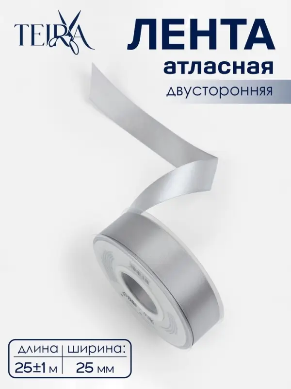 Лента атласная TEIRA, двухсторонняя, 25 мм, 25&plusmn;1 м, цвет серебряный №837