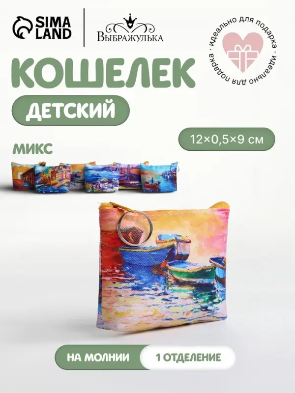 Кошелёк &laquo;Набережная&raquo;, монетница, на молнии, Выбражулька, МИКС