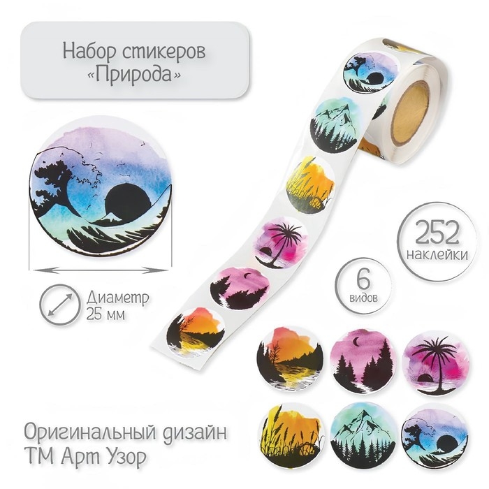 Наклейка бумага Наклейка бумага "Природа" d=2,5 см 252 шт в рулоне