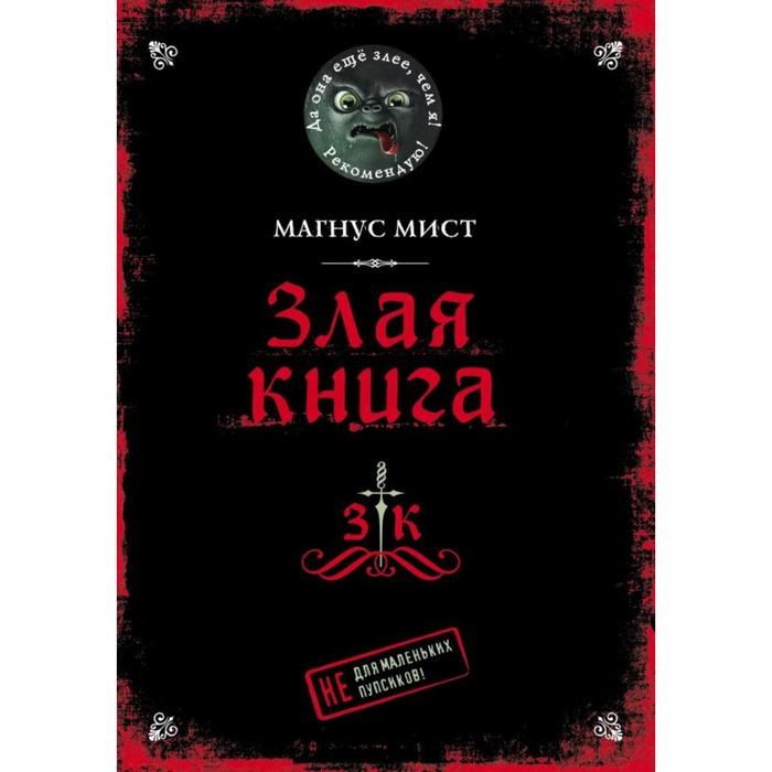 «Злая книга», Мист М. «Злая книга», Мист М.
