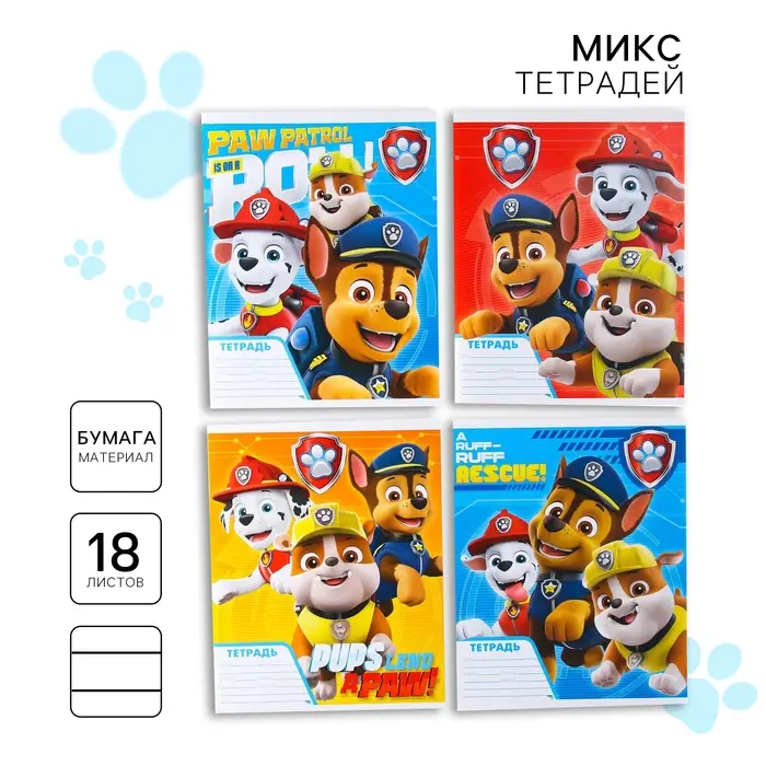 Тетрадь в линейку 18 листов, 4 вида МИКС, обложка мелованная бумага, «Щенячий патруль» Тетрадь в линейку 18 листов, 4 вида МИКС, обложка мелованная бумага, «Щенячий патруль»