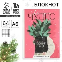 Блокнот, А6, 64 листа, мягкая обложка «Новогодних чудес»