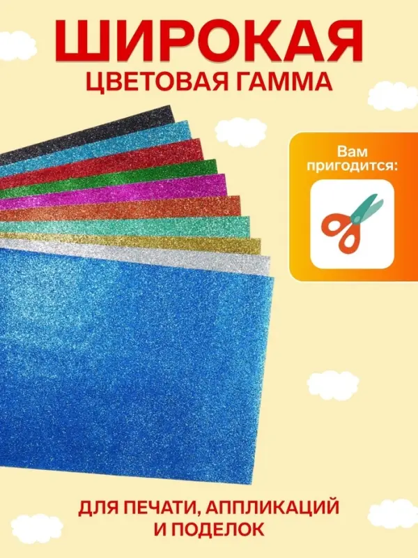 Бумага цветная формат А4, 10 листов, 10 цветов, самоклеящаяся, с блестками, плотность 70 г/м3, 11 мкр
