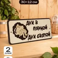 Табличка для бани и сауны &laquo;Дух в парной - дух святой&raquo;, 30&times;12 см, деревянная