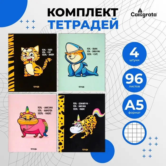 Тетради 4 штук, 96 листов в клетку Calligrata &laquo;Кигуруми&raquo;, обложка мелованный картон, блок офсет