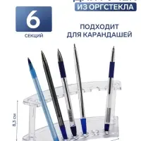 Подставка для ручек и карандашей, 17.5&times;7&times;8.3 см, оргстекло 2 мм