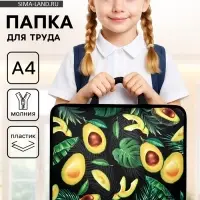 Папка для труда, А4, пластиковая, 33&times;26&times;7.5 см &laquo;Авокадо&raquo;