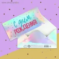 Конверт для денег «С днем рождения», голография, 16.5×8 см