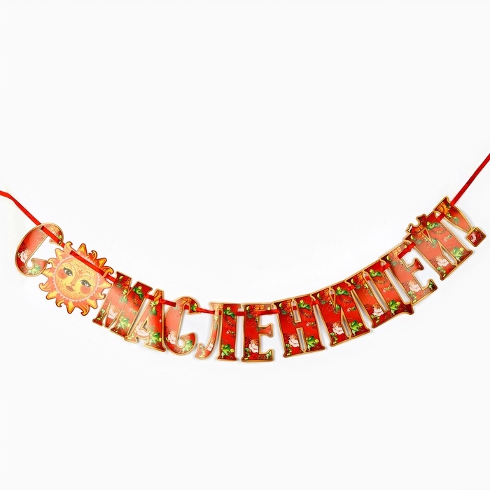 Гирлянда на ленте «С масленицей!», 200 см Гирлянда на ленте «С масленицей!», 200 см