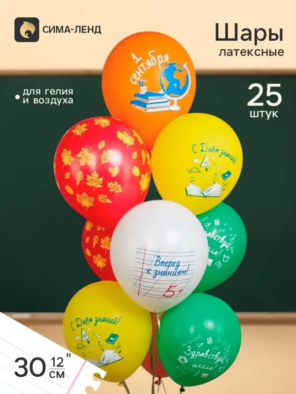 Воздушные шары латексные 12" &laquo;1 Сентября!!&raquo;, 25 шт., 2-сторонние