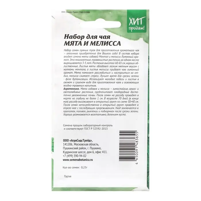 Семена Мята и мелисса  Семена Мята и мелисса "Набор для чая", 0,23 г