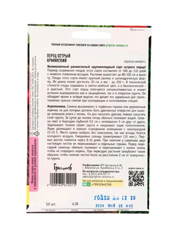 Семена Перец острый Армянский ВП 50 шт.