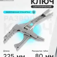 Ключ разводной сантехнический ТУНДРА, укороченная рукоятка, раскрытие губок до 80 мм, 225 мм