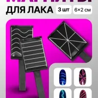 Набор магнитов для лака, 3 вида, 6&times;2 см