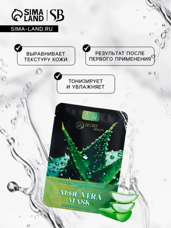 Маска тканевая для лица «Алоэ вера», увлажняющая Маска тканевая для лица «Алоэ вера», увлажняющая