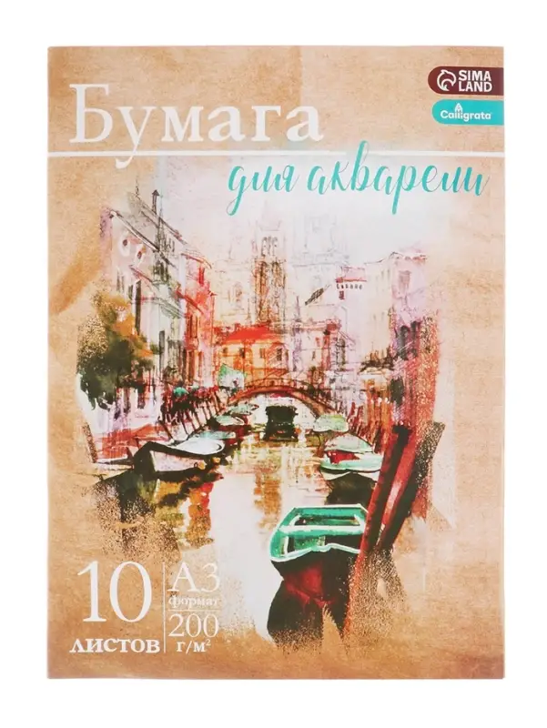 Бумага для акварели А3, 10 листов &laquo;Архитектура&raquo;, блок 200 г/м&sup2;, рисовальная