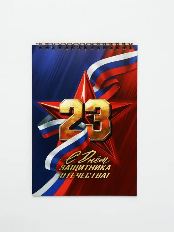 Блокноты А5,40 л на гребне, обложка картон "С 23 февраля. Классика"