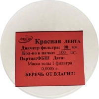 Фильтр обеззоленный Красная лента d 90 мм (100 шт/уп)