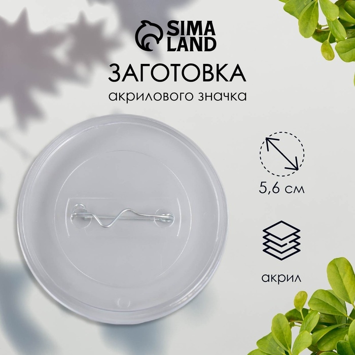 Заготовка акрилового значка d 5,6 см (размер вставки 5 см) Заготовка акрилового значка d 5,6 см (размер вставки 5 см)