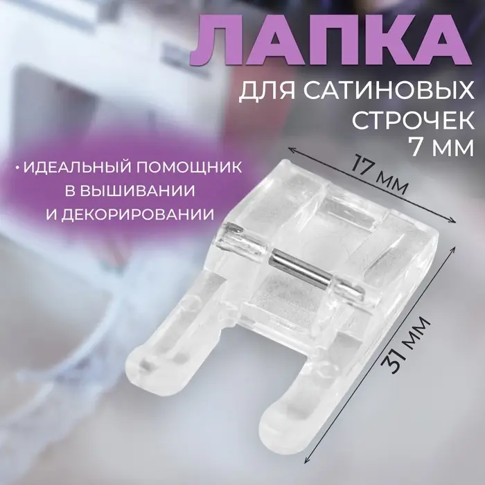 Лапка для швейных машин, для сатиновых строчек, 7 мм, 1.7&times;3.1 см
