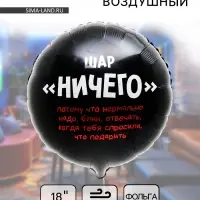 Воздушный шар фольгированный 18" &laquo;Абсолютно ничего&raquo;, круг