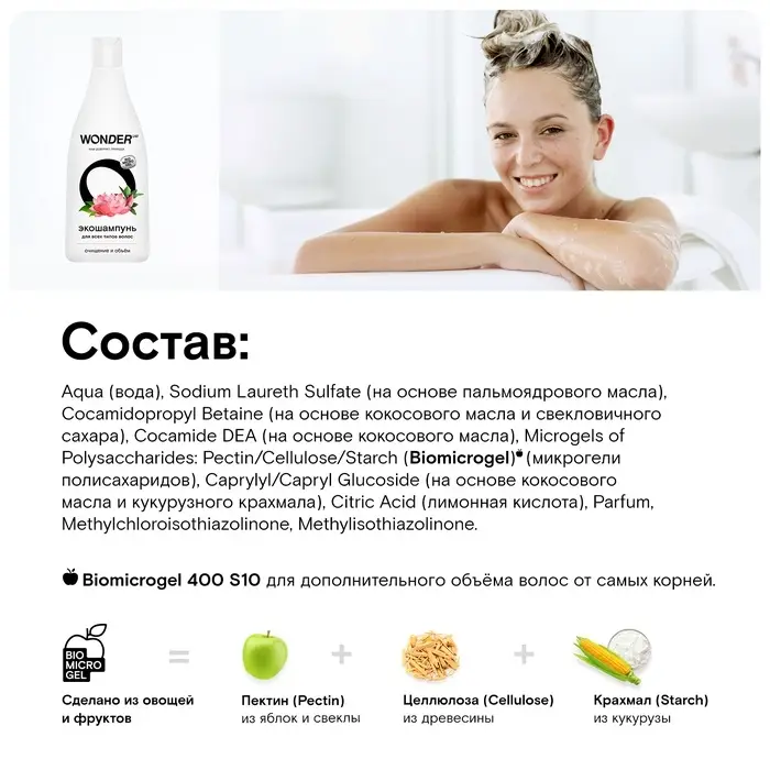 Экошампунь для всех типов волос WONDER LAB очищение и объём, 550 мл Экошампунь для всех типов волос WONDER LAB очищение и объём, 550 мл