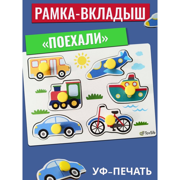 Рамка-вкладыш «Поехали» Рамка-вкладыш «Поехали»