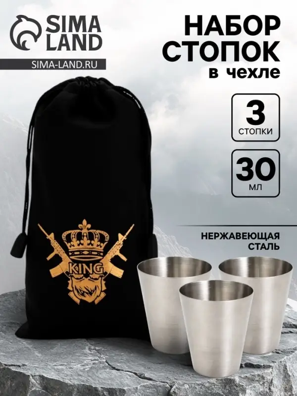 Стопки в чехле &laquo;Король&raquo;: нержавеющая сталь, набор 3 шт.&times;30 мл