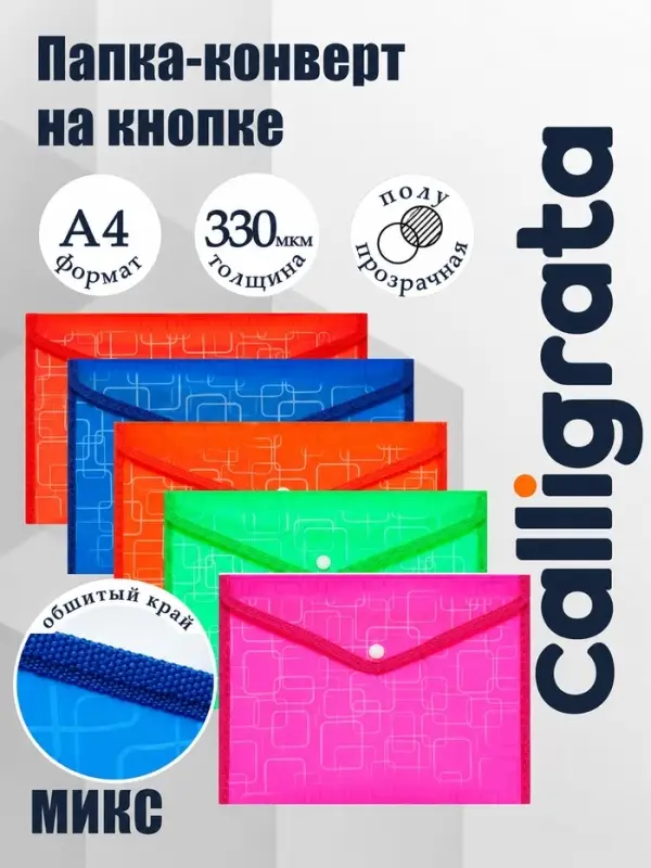 Папка-конверт на кнопке, А4, 330 мкм, Calligrata &laquo;Квадраты&raquo;, обшитая, плотная, с дизайном, МИКС