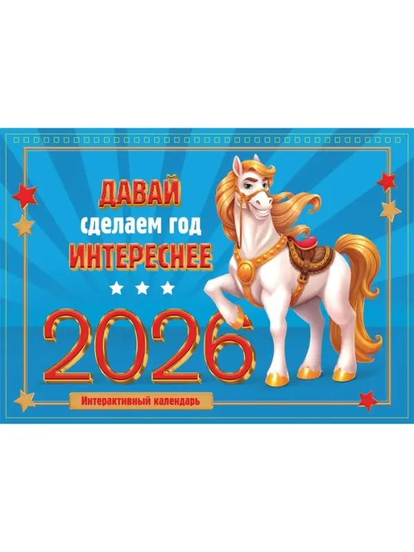 Календарь 2026 на спирали большой «Сделаем год интереснее» Календарь 2026 на спирали большой «Сделаем год интереснее»