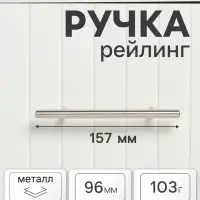 Ручка-рейлинг, d=10 мм, м/о 96 мм, цвет сатиновый никель