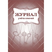 Журнал учета ключей А4 блок писчая бум.60г, обложка офсет 160г,64стр КЖ-697