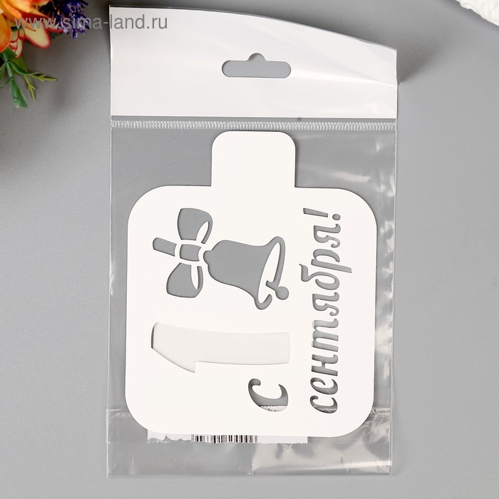 Трафарет пластик Трафарет пластик "С 1 сентября" 9х9 см