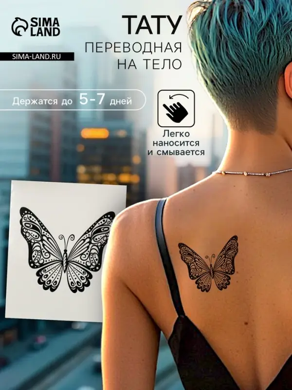 Переводная тату на тело чёрная «Бабочка с узором» Переводная тату на тело чёрная «Бабочка с узором»