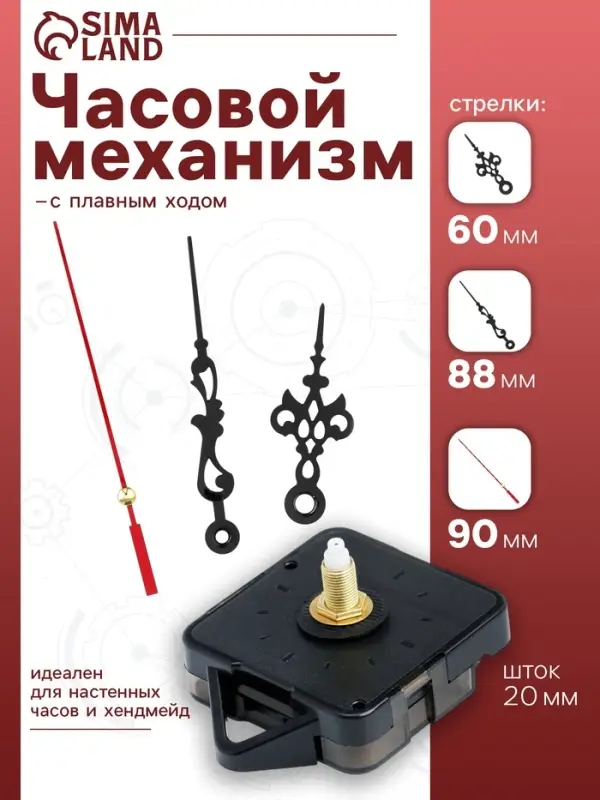 Часовой механизм со стрелками &laquo;Соломон-1&raquo;, плавный ход, шток 20 мм, стрелки 60/88/90 мм