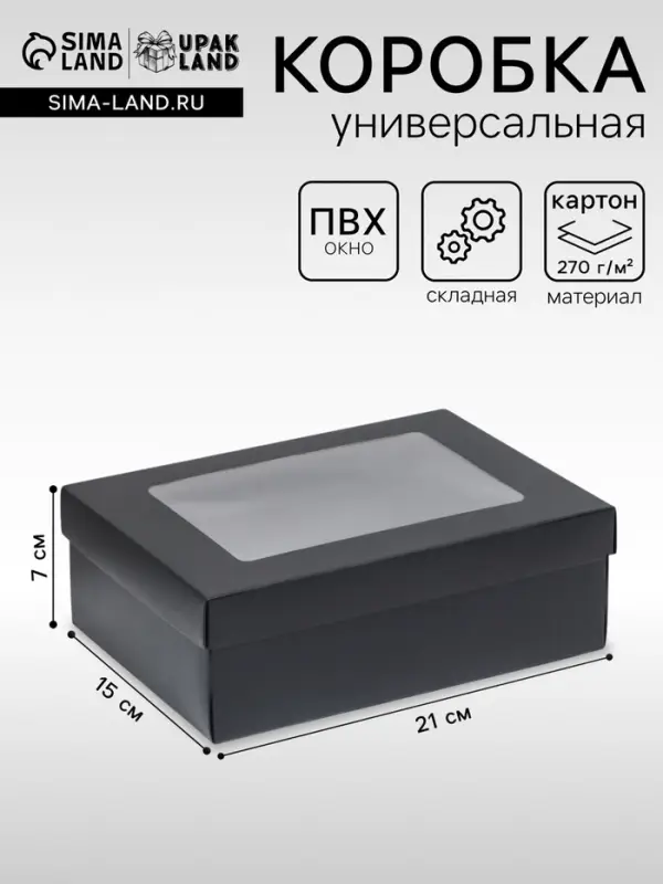 Коробка подарочная складная, упаковка, &laquo;Чёрная&raquo;, с окном 21&times;15&times;7 см