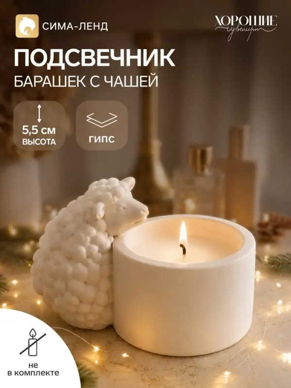 Подсвечник на 1 свечу &laquo;Барашек с чашей&raquo;, белый