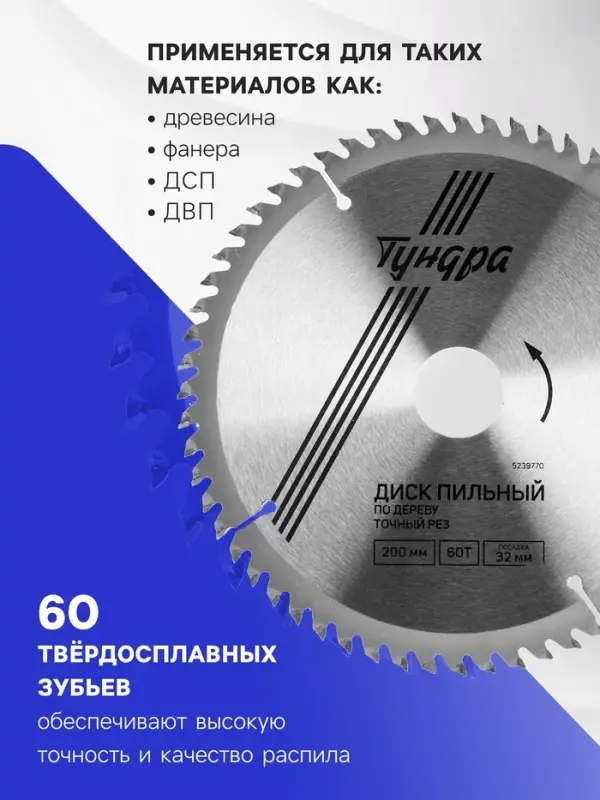 Диск пильный по дереву ТУНДРА, точный рез, 200&times;32 мм (кольца на 22.20.16), 60 зубьев