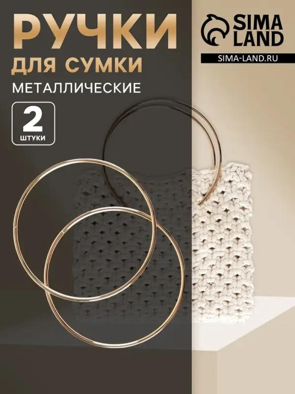 Ручки для сумки &laquo;Круг&raquo;, металлические, d=15 см, 2 шт., цвет золотой