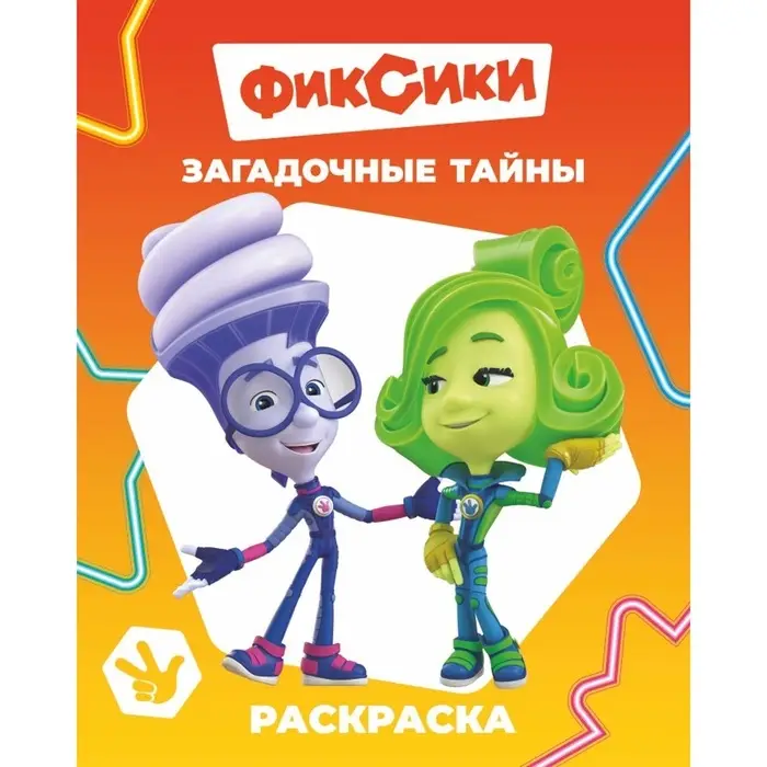 Раскраска &laquo;Фиксики. Загадочные тайны&raquo;, А4, 8 стр.