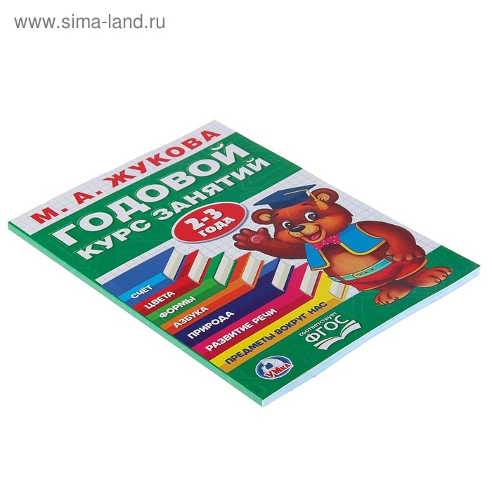 Годовой курс занятий, 2-3 года, Жукова М. А Годовой курс занятий, 2-3 года, Жукова М. А
